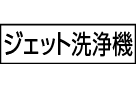 ジェット洗浄機