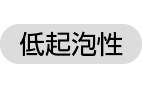 低起泡性