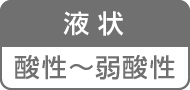 液状／酸性〜弱酸性