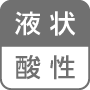 液状/酸性
