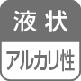 液状／アルカリ性