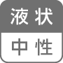 液状／中性