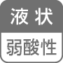 液状／弱酸性
