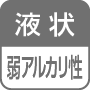 液状／弱アルカリ性