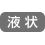 液状