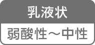 乳液状／弱酸性〜中性