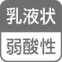 乳液状／弱酸性