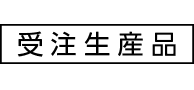 受注生産品