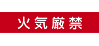 火気厳禁