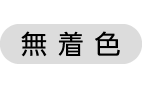 無着色