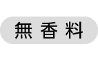 無香料