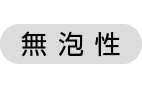 無泡性