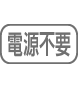 電源不要