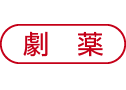 劇薬