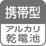携帯型／アルカリ乾電池