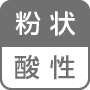 粉状／酸性