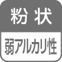 粉状／弱アルカリ性