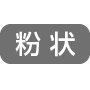 粉状