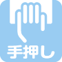 手押し