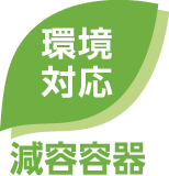 環境対応減容容器