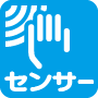 センサー