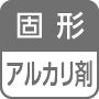 固形／アルカリ剤