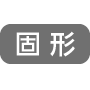 固形