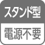 スタンド型／電源不要