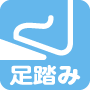 足踏み