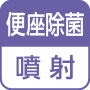 便座除菌／噴射