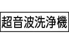 超音波洗浄機