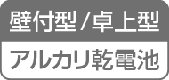 壁付型／卓上型／アルカリ乾電池