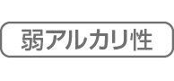 弱アルカリ性