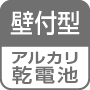 壁付型／アルカリ乾電池