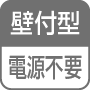 壁付型／電源不要