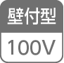 壁付型／100V