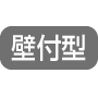壁付型