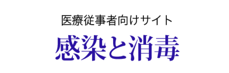 医療従事者向けサイト 感染と消毒