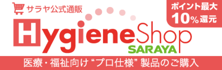 サラヤ公式通販 HygieneShop