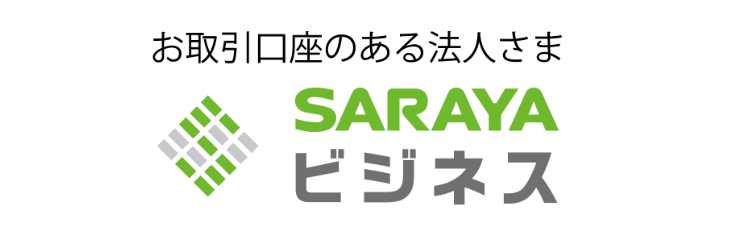 お取引口座のある法人さま SARAYAビジネス
