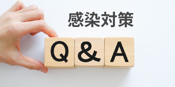 感染対策Q&A