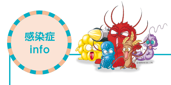感染症info