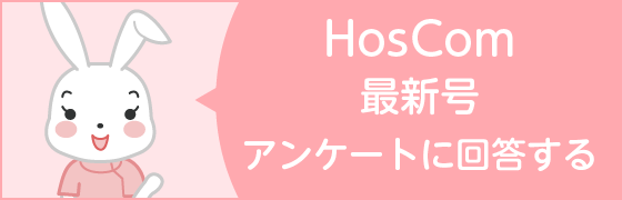 HosCom最新号アンケートに回答する
