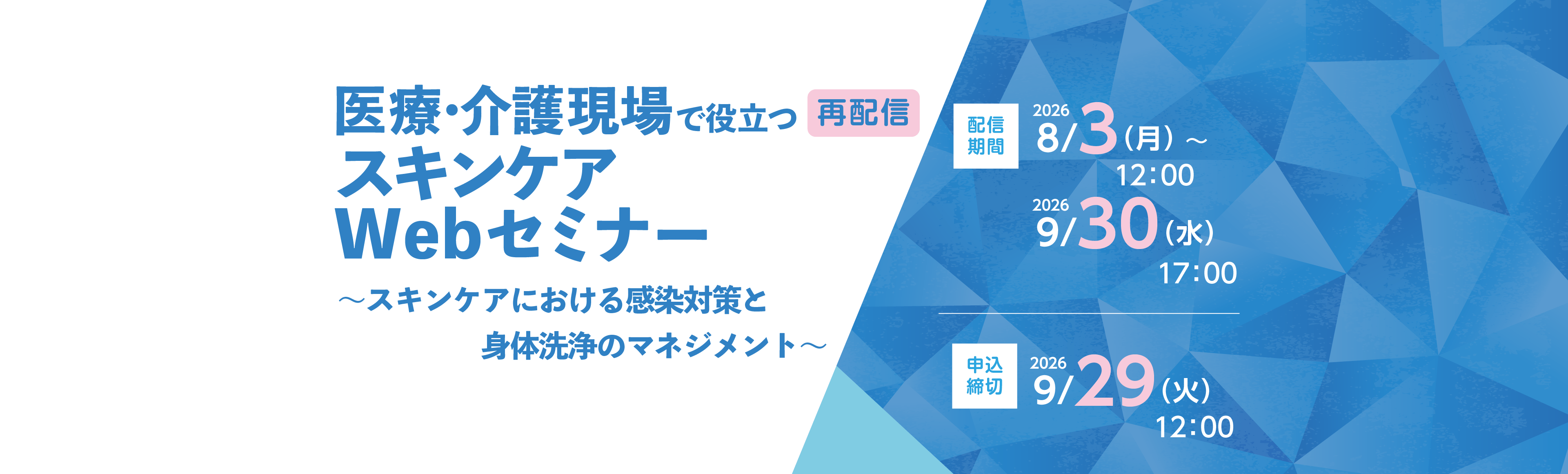 医療・介護現場で役立つスキンケアWebセミナー~スキンケアにおける感染対策と身体洗浄のマネジメント~