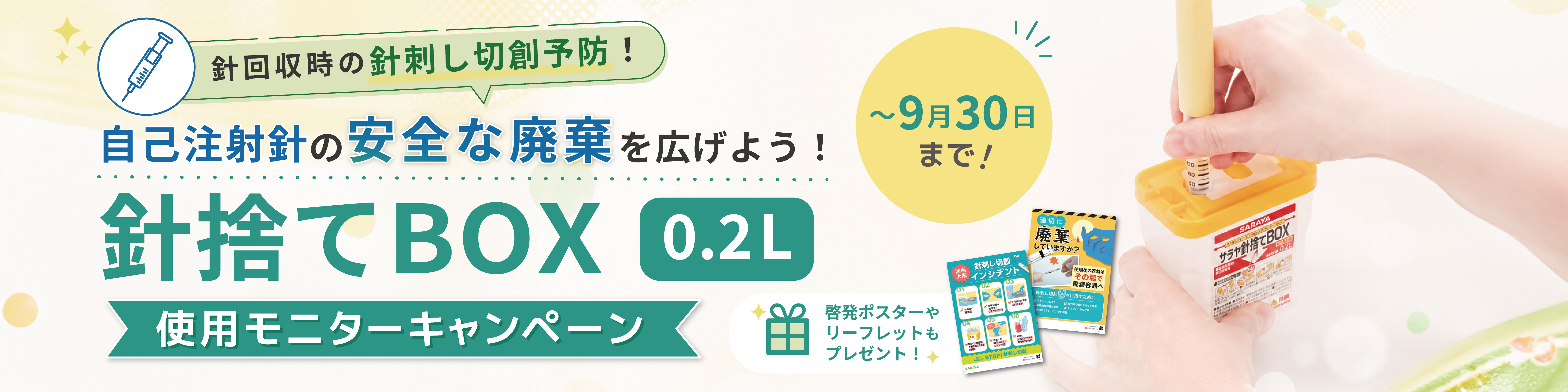 針捨てBOX 0.2L使用モニターキャンペーン