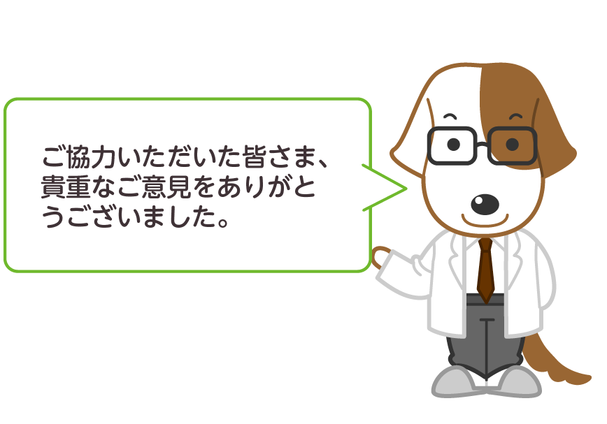 ご協力いただいた皆さま、
貴重なご意見をありがとうございました。