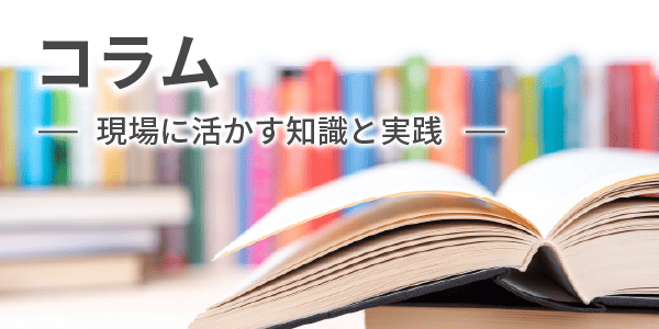 コラム