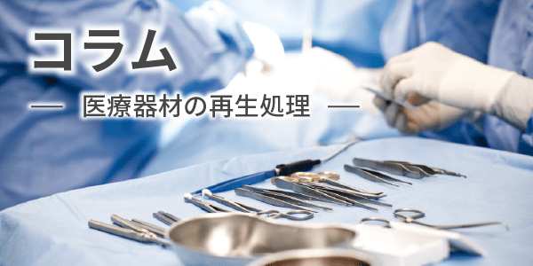 災害時に備える、医療器材の再生処理 | 医療器材の再生処理 | 特集
