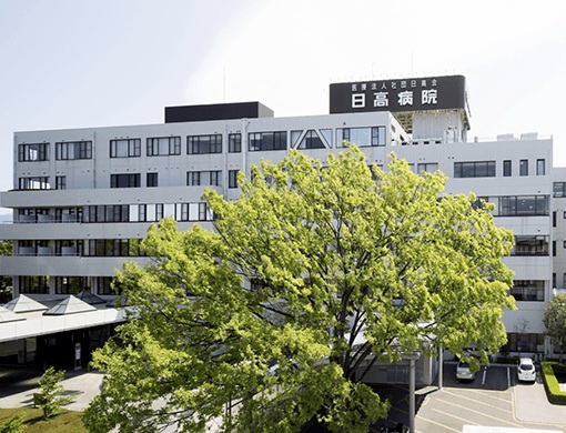 医療法人社団日高会 日高病院
