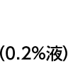 （0.2％液）